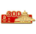 北京奥运倒计时300天