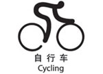 老山自行车馆